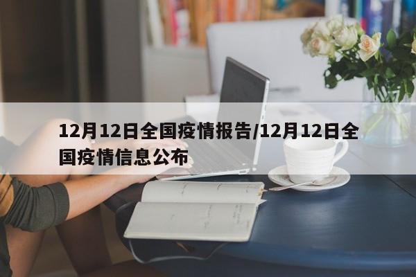 12月12日全国疫情报告/12月12日全国疫情信息公布
