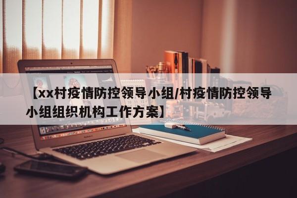 【xx村疫情防控领导小组/村疫情防控领导小组组织机构工作方案】