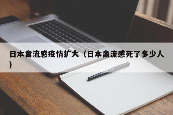 日本禽流感疫情扩大（日本禽流感死了多少人）