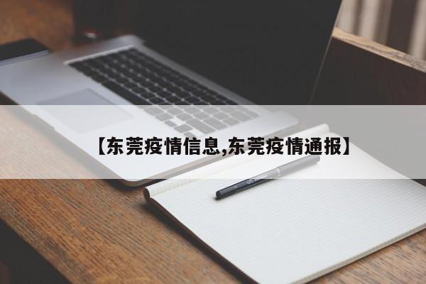 【东莞疫情信息,东莞疫情通报】