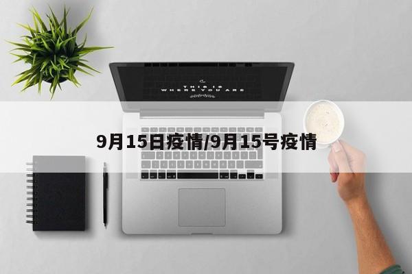 9月15日疫情/9月15号疫情