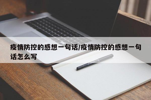 疫情防控的感想一句话/疫情防控的感想一句话怎么写
