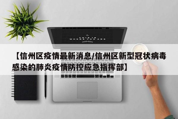 【信州区疫情最新消息/信州区新型冠状病毒感染的肺炎疫情防控应急指挥部】