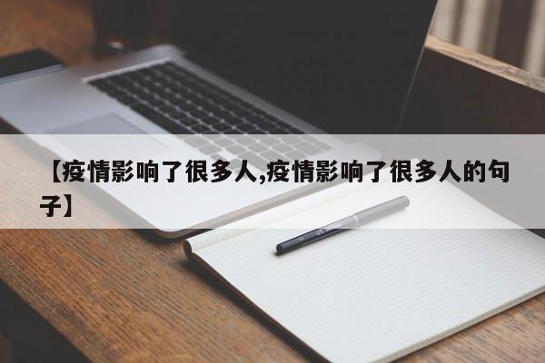 【疫情影响了很多人,疫情影响了很多人的句子】