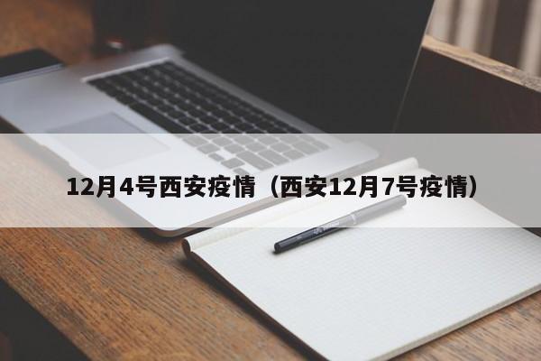 12月4号西安疫情（西安12月7号疫情）