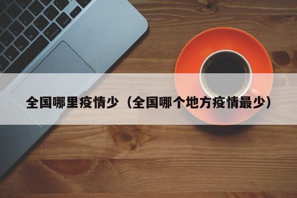 全国哪里疫情少（全国哪个地方疫情最少）