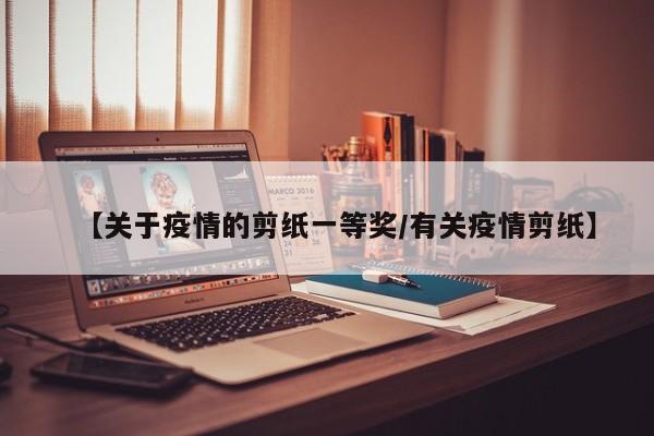 【关于疫情的剪纸一等奖/有关疫情剪纸】