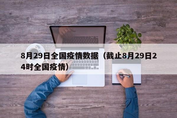 8月29日全国疫情数据（截止8月29日24时全国疫情）