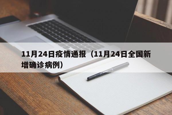 11月24日疫情通报（11月24日全国新增确诊病例）