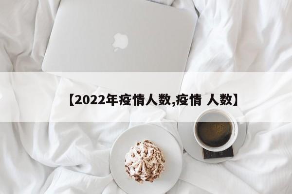 【2022年疫情人数,疫情 人数】