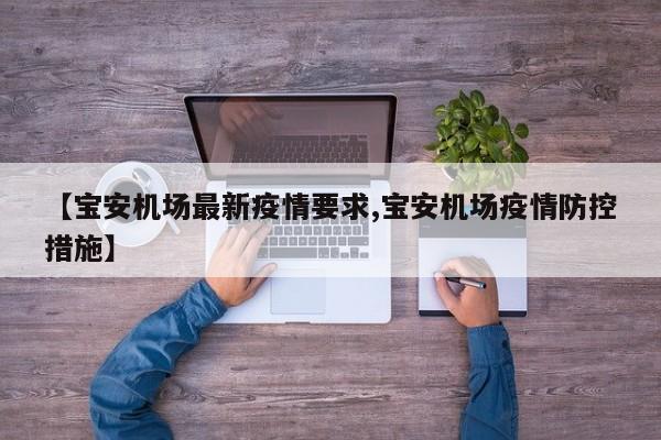 【宝安机场最新疫情要求,宝安机场疫情防控措施】