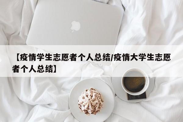 【疫情学生志愿者个人总结/疫情大学生志愿者个人总结】