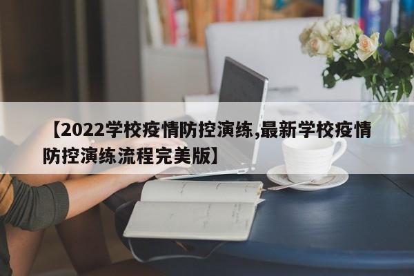 【2022学校疫情防控演练,最新学校疫情防控演练流程完美版】