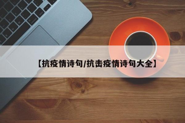【抗疫情诗句/抗击疫情诗句大全】