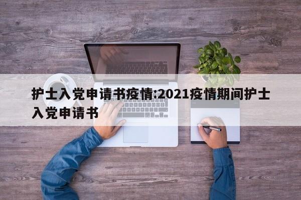 护士入党申请书疫情:2021疫情期间护士入党申请书