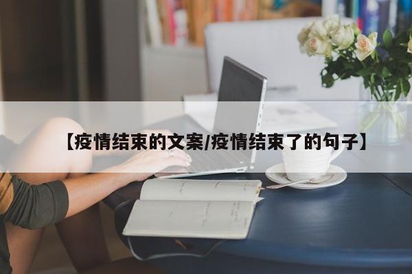 【疫情结束的文案/疫情结束了的句子】