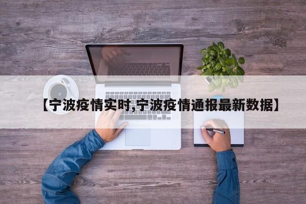 【宁波疫情实时,宁波疫情通报最新数据】