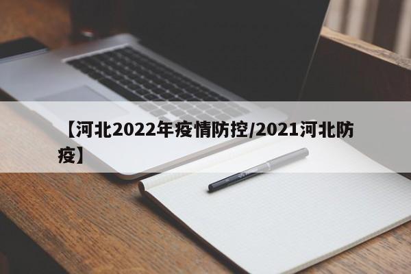 【河北2022年疫情防控/2021河北防疫】