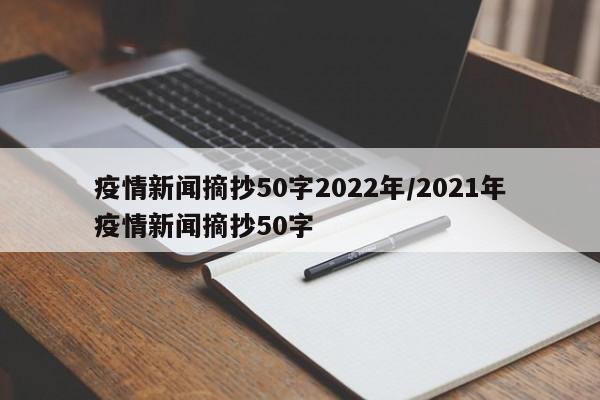 疫情新闻摘抄50字2022年/2021年疫情新闻摘抄50字