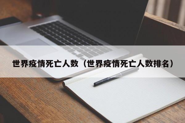世界疫情死亡人数（世界疫情死亡人数排名）