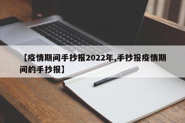【疫情期间手抄报2022年,手抄报疫情期间的手抄报】