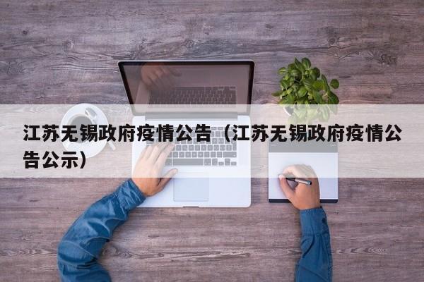 江苏无锡政府疫情公告（江苏无锡政府疫情公告公示）