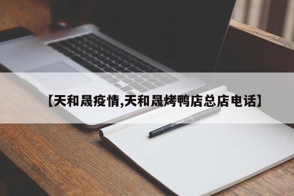 【天和晟疫情,天和晟烤鸭店总店电话】