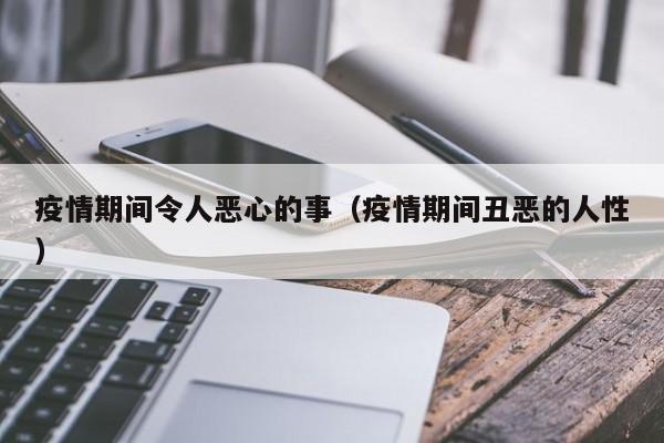 疫情期间令人恶心的事（疫情期间丑恶的人性）