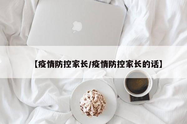 【疫情防控家长/疫情防控家长的话】