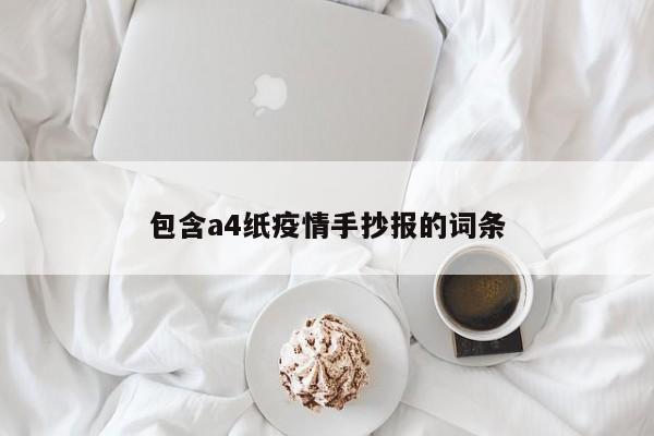 包含a4纸疫情手抄报的词条