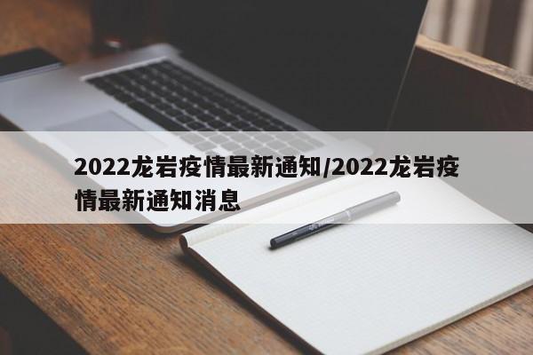 2022龙岩疫情最新通知/2022龙岩疫情最新通知消息