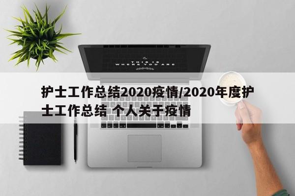 护士工作总结2020疫情/2020年度护士工作总结 个人关于疫情