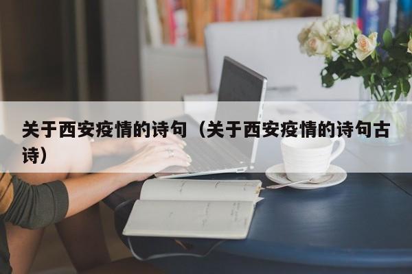 关于西安疫情的诗句（关于西安疫情的诗句古诗）