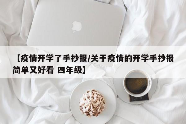 【疫情开学了手抄报/关于疫情的开学手抄报简单又好看 四年级】