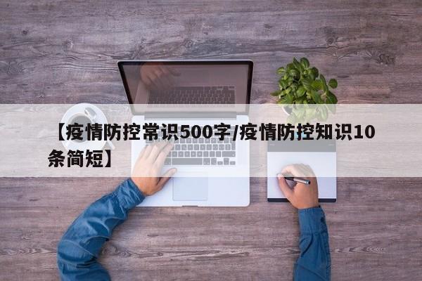 【疫情防控常识500字/疫情防控知识10条简短】