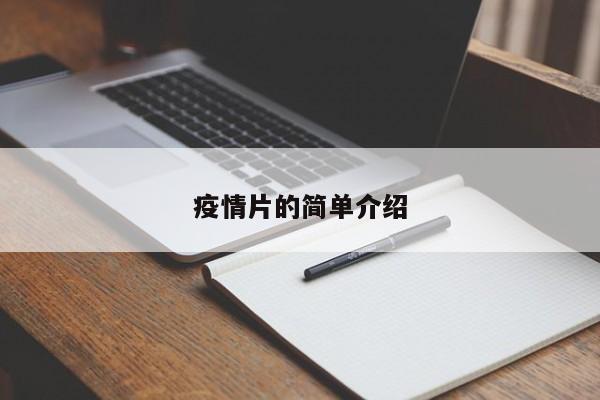 疫情片的简单介绍