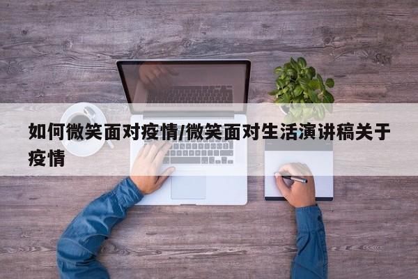 如何微笑面对疫情/微笑面对生活演讲稿关于疫情