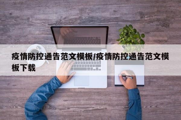 疫情防控通告范文模板/疫情防控通告范文模板下载