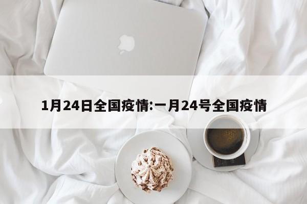 1月24日全国疫情:一月24号全国疫情