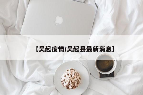 【吴起疫情/吴起县最新消息】
