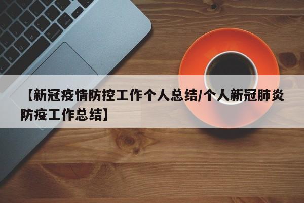 【新冠疫情防控工作个人总结/个人新冠肺炎防疫工作总结】