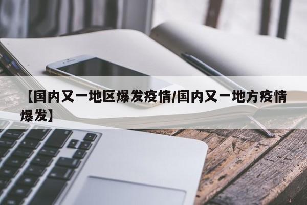 【国内又一地区爆发疫情/国内又一地方疫情爆发】
