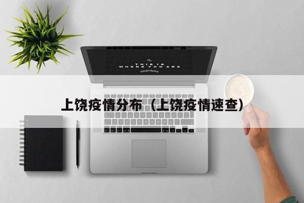 上饶疫情分布（上饶疫情速查）