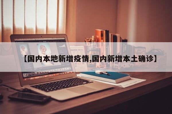 【国内本地新增疫情,国内新增本土确诊】