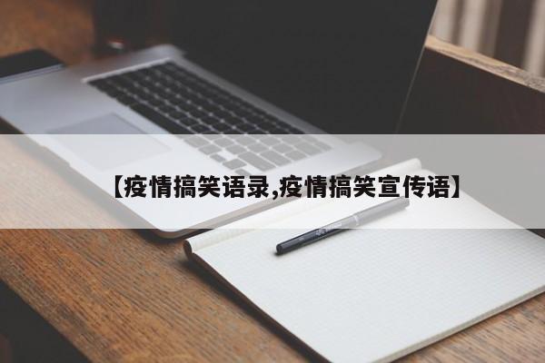 【疫情搞笑语录,疫情搞笑宣传语】