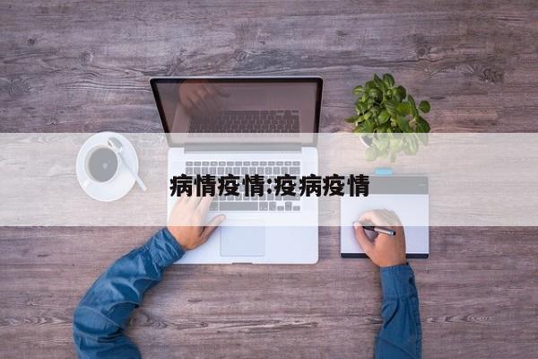 病情疫情:疫病疫情