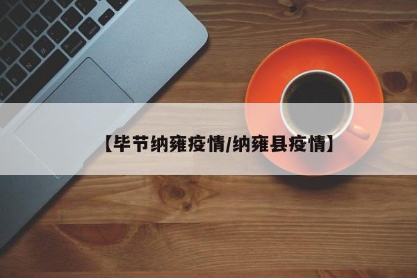 【毕节纳雍疫情/纳雍县疫情】