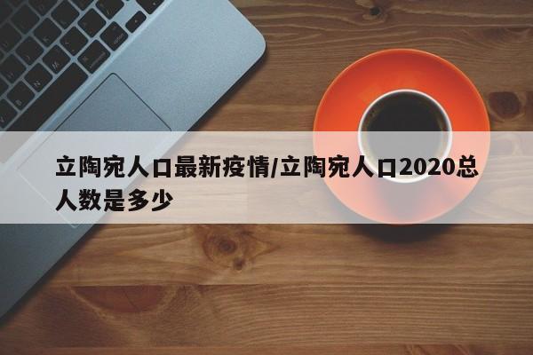 立陶宛人口最新疫情/立陶宛人口2020总人数是多少