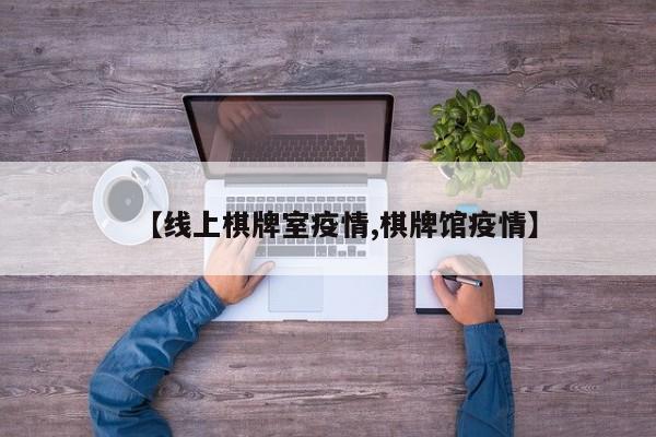 【线上棋牌室疫情,棋牌馆疫情】