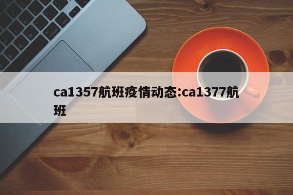 ca1357航班疫情动态:ca1377航班